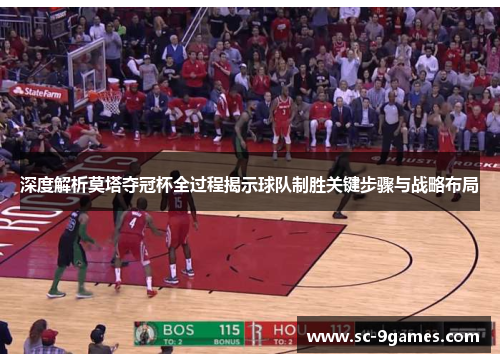 深度解析莫塔夺冠杯全过程揭示球队制胜关键步骤与战略布局