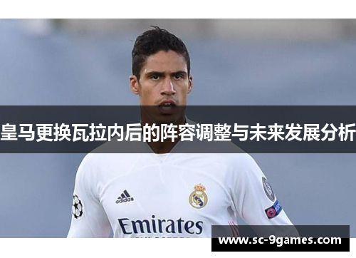 皇马更换瓦拉内后的阵容调整与未来发展分析 皇马更换瓦拉内后的阵容调整与未来发展分析