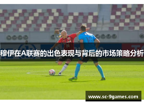 穆伊在A联赛的出色表现与背后的市场策略分析 穆伊在A联赛的出色表现与背后的市场策略分析