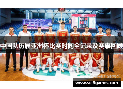 中国队历届亚洲杯比赛时间全记录及赛事回顾 中国队历届亚洲杯比赛时间全记录及赛事回顾