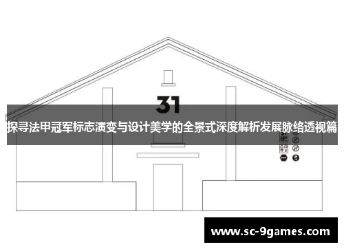 探寻法甲冠军标志演变与设计美学的全景式深度解析发展脉络透视篇 探寻法甲冠军标志演变与设计美学的全景式深度解析发展脉络透视篇