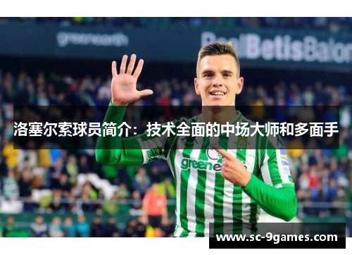 洛塞尔索球员简介:技术全面的中场大师和多面手 洛塞尔索球员简介:技术全面的中场大师和多面手