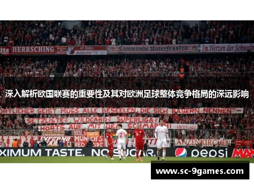 深入解析欧国联赛的重要性及其对欧洲足球整体竞争格局的深远影响 深入解析欧国联赛的重要性及其对欧洲足球整体竞争格局的深远影响