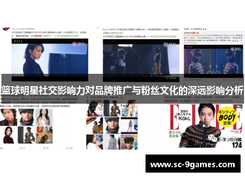 篮球明星社交影响力对品牌推广与粉丝文化的深远影响分析 篮球明星社交影响力对品牌推广与粉丝文化的深远影响分析