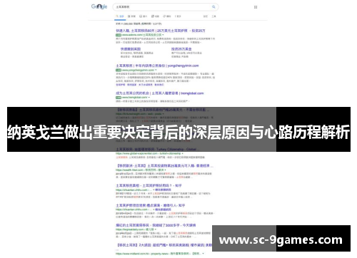 纳英戈兰做出重要决定背后的深层原因与心路历程解析