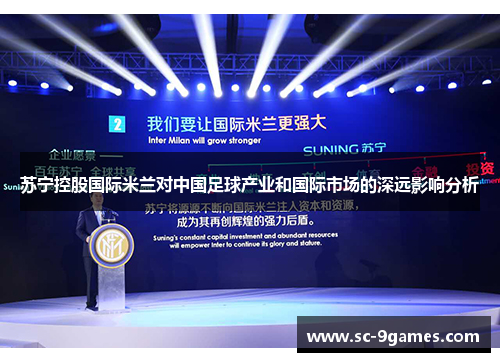 苏宁控股国际米兰对中国足球产业和国际市场的深远影响分析