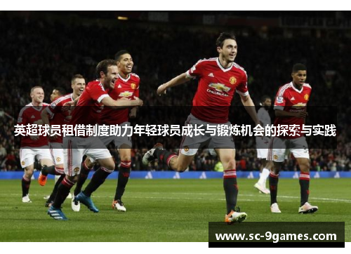 英超球员租借制度助力年轻球员成长与锻炼机会的探索与实践