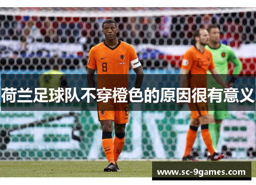 荷兰足球队不穿橙色的原因很有意义