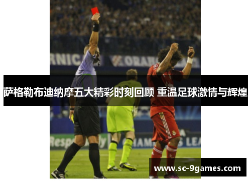 萨格勒布迪纳摩五大精彩时刻回顾 重温足球激情与辉煌