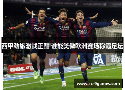 西甲劲旅激战正酣 谁能笑傲欧洲赛场称霸足坛 西甲劲旅激战正酣 谁能笑傲欧洲赛场称霸足坛