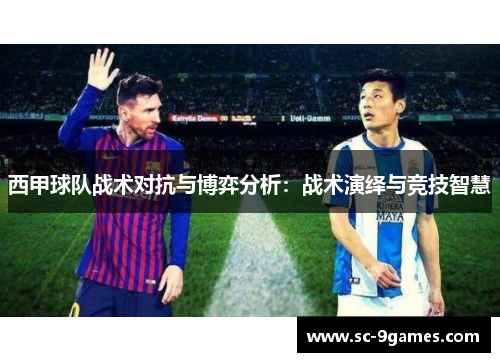 西甲球队战术对抗与博弈分析:战术演绎与竞技智慧 西甲球队战术对抗与博弈分析:战术演绎与竞技智慧