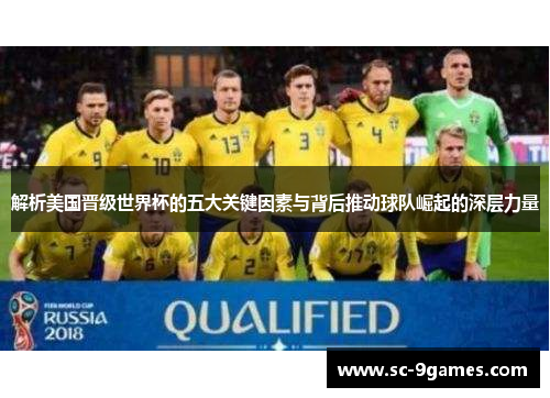 解析美国晋级世界杯的五大关键因素与背后推动球队崛起的深层力量