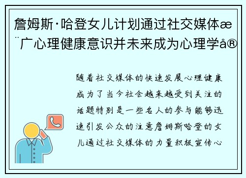 詹姆斯·哈登女儿计划通过社交媒体推广心理健康意识并未来成为心理学家
