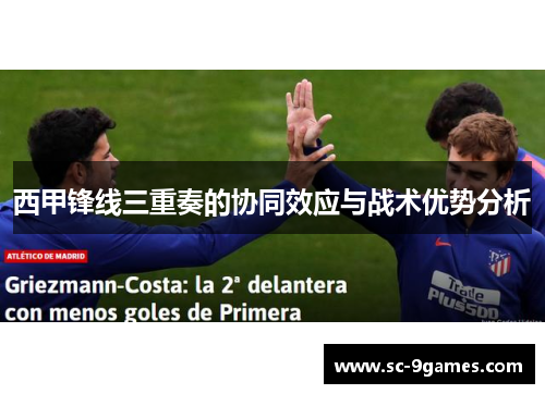 西甲锋线三重奏的协同效应与战术优势分析