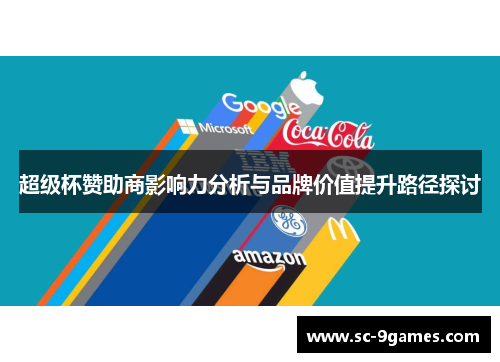 超级杯赞助商影响力分析与品牌价值提升路径探讨