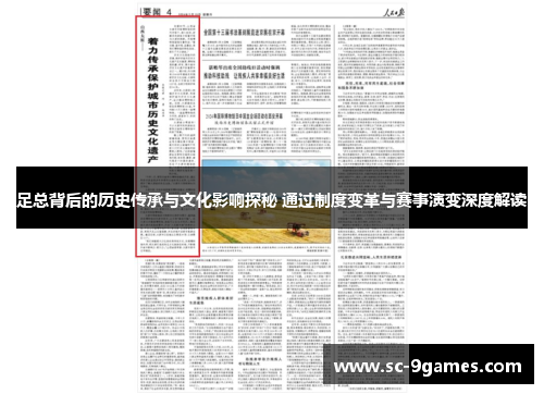 足总背后的历史传承与文化影响探秘 通过制度变革与赛事演变深度解读