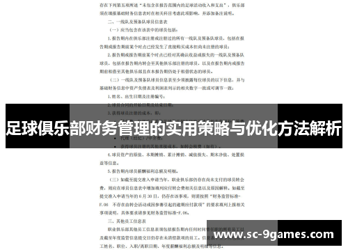 足球俱乐部财务管理的实用策略与优化方法解析