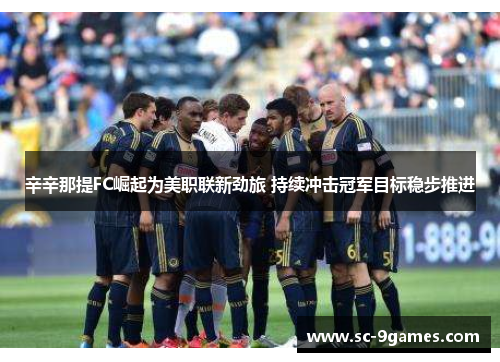 辛辛那提FC崛起为美职联新劲旅 持续冲击冠军目标稳步推进