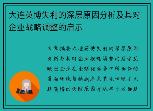 大连英博失利的深层原因分析及其对企业战略调整的启示