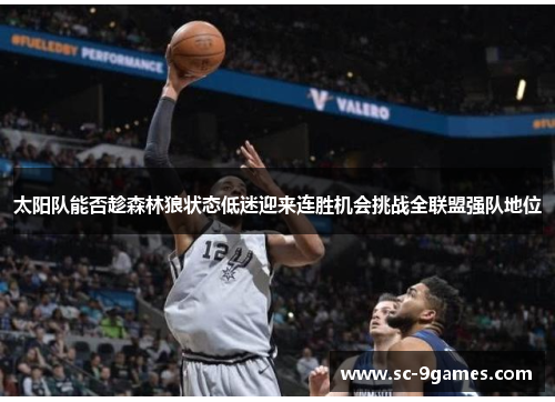 太阳队能否趁森林狼状态低迷迎来连胜机会挑战全联盟强队地位