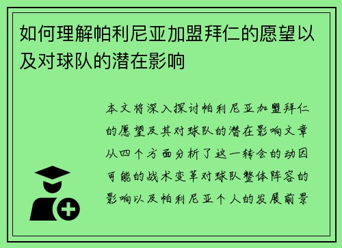 如何理解帕利尼亚加盟拜仁的愿望以及对球队的潜在影响