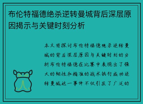 布伦特福德绝杀逆转曼城背后深层原因揭示与关键时刻分析