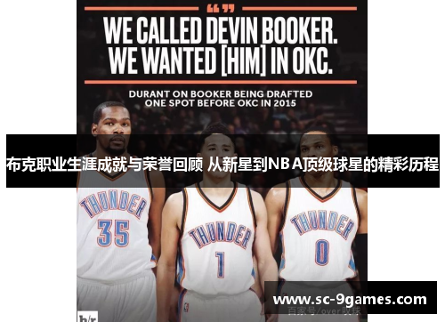 布克职业生涯成就与荣誉回顾 从新星到NBA顶级球星的精彩历程 布克职业生涯成就与荣誉回顾 从新星到NBA顶级球星的精彩历程