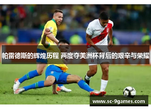 帕雷德斯的辉煌历程 两度夺美洲杯背后的艰辛与荣耀