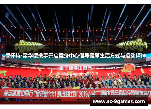 德怀特·霍华德携手开启健身中心倡导健康生活方式与运动精神