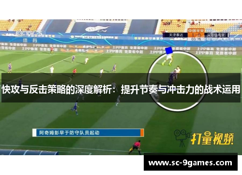 快攻与反击策略的深度解析：提升节奏与冲击力的战术运用