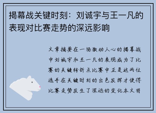 揭幕战关键时刻：刘诚宇与王一凡的表现对比赛走势的深远影响