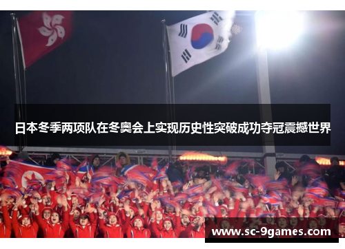 日本冬季两项队在冬奥会上实现历史性突破成功夺冠震撼世界
