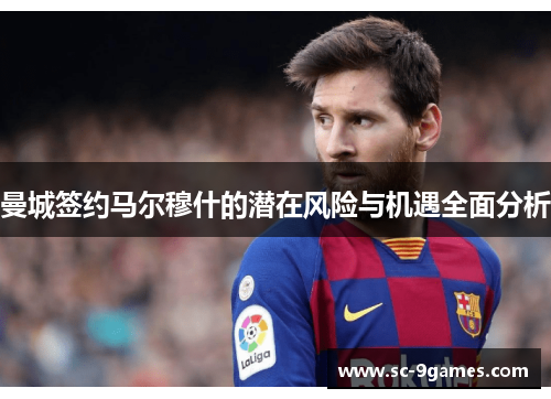 曼城签约马尔穆什的潜在风险与机遇全面分析