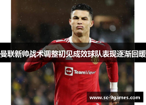 曼联新帅战术调整初见成效球队表现逐渐回暖