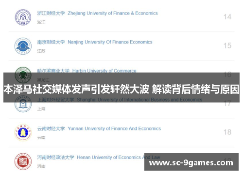 本泽马社交媒体发声引发轩然大波 解读背后情绪与原因