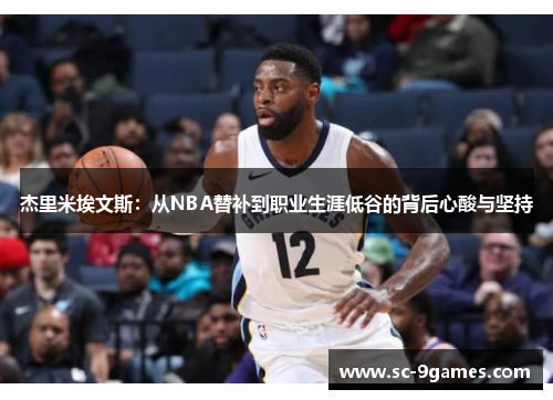 杰里米埃文斯：从NBA替补到职业生涯低谷的背后心酸与坚持