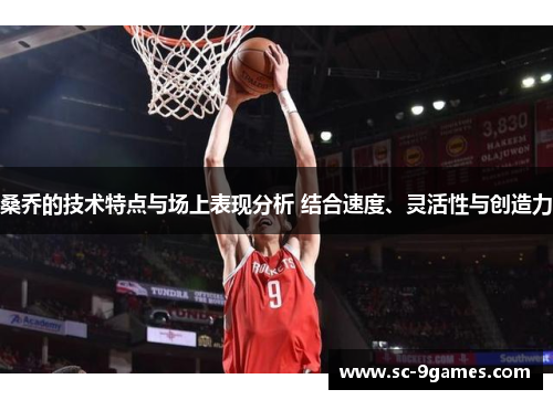 桑乔的技术特点与场上表现分析 结合速度、灵活性与创造力