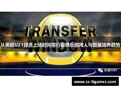 从英超U21球员上场时间排行看俱乐部用人与新星培养趋势
