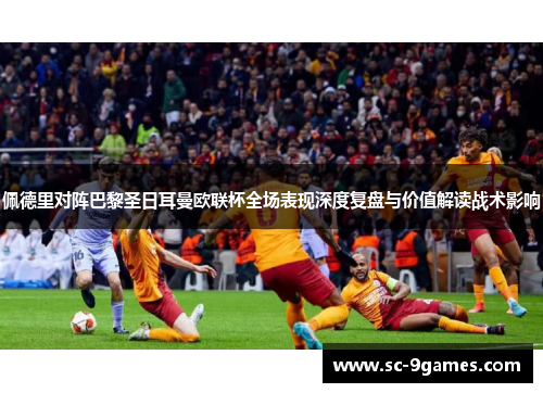佩德里对阵巴黎圣日耳曼欧联杯全场表现深度复盘与价值解读战术影响