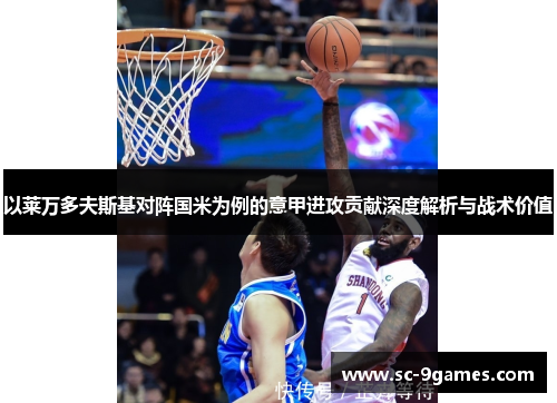 以莱万多夫斯基对阵国米为例的意甲进攻贡献深度解析与战术价值