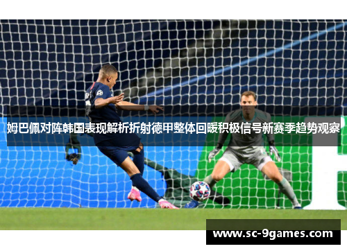 姆巴佩对阵韩国表现解析折射德甲整体回暖积极信号新赛季趋势观察