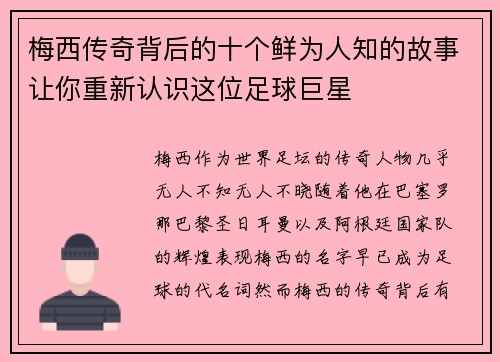 梅西传奇背后的十个鲜为人知的故事让你重新认识这位足球巨星