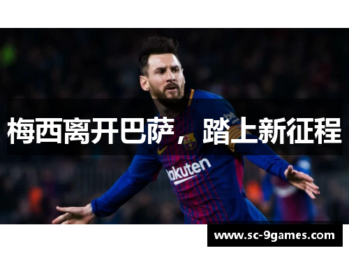 梅西离开巴萨，踏上新征程