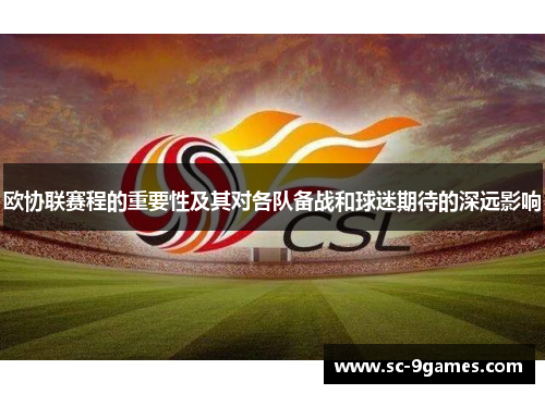 欧协联赛程的重要性及其对各队备战和球迷期待的深远影响