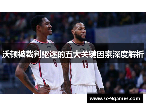 沃顿被裁判驱逐的五大关键因素深度解析