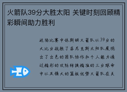 火箭队39分大胜太阳 关键时刻回顾精彩瞬间助力胜利 火箭队39分大胜太阳 关键时刻回顾精彩瞬间助力胜利