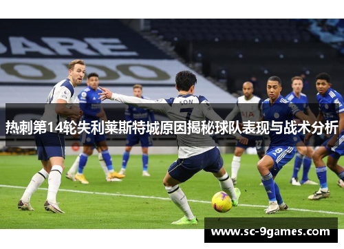 热刺第14轮失利莱斯特城原因揭秘球队表现与战术分析