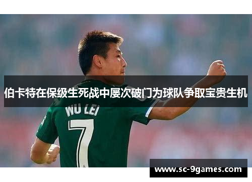 伯卡特在保级生死战中屡次破门为球队争取宝贵生机