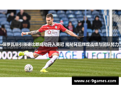 保罗瓦恩引领德比郡成功升入英冠 揭秘背后辉煌战绩与团队努力 保罗瓦恩引领德比郡成功升入英冠 揭秘背后辉煌战绩与团队努力