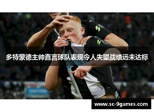 多特蒙德主帅直言球队表现令人失望战绩远未达标